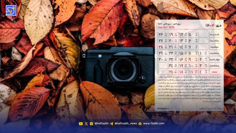 تقویم مهر ۱۴۰۴ بدون تعطیلات رسمی