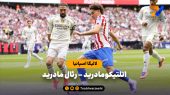 خلاصه بازی اتلتیکومادرید ۵ – رئال مادرید ۲