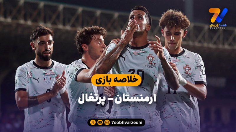 خلاصه بازی ارمنستان ۰ – پرتغال ۵