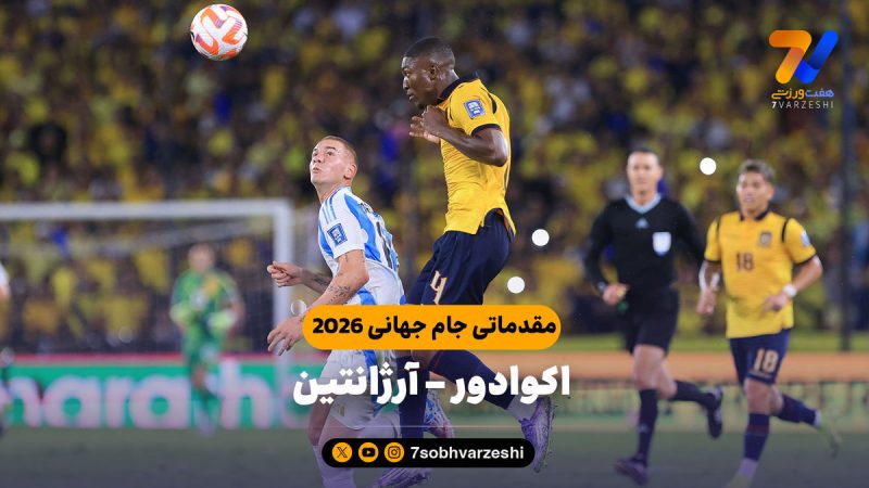 خلاصه بازی اکوادور ۱ – آرژانتین ۰
