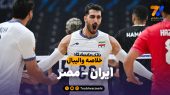 خلاصه والیبال ایران ۱ – مصر ۳