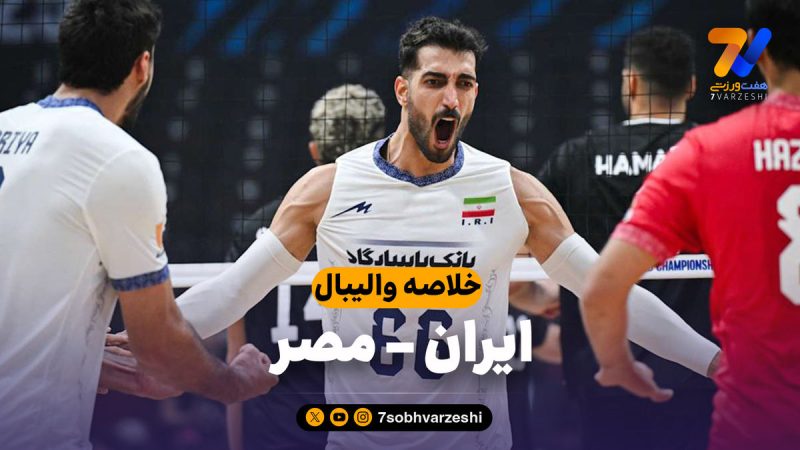 خلاصه والیبال ایران ۱ – مصر ۳