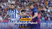 خلاصه بازی بارسلونا ۲ – رئال سوسیداد ۱