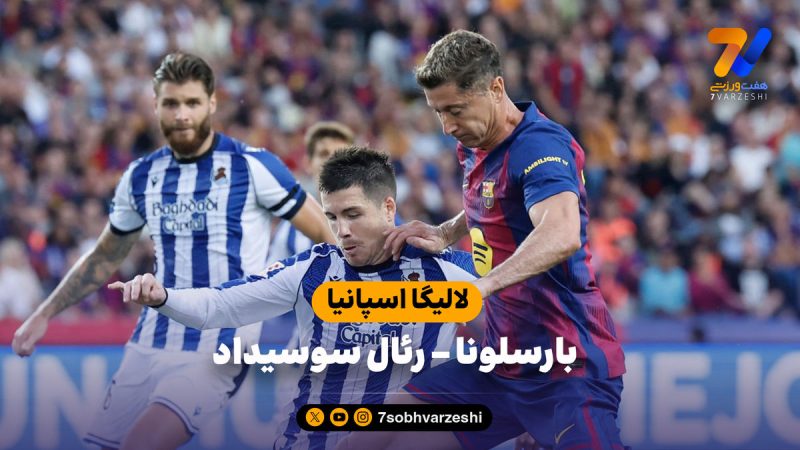خلاصه بازی بارسلونا ۲ – رئال سوسیداد ۱