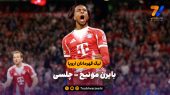 خلاصه بازی بایرن مونیخ ۳ – چلسی ۱