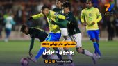 خلاصه بازی بولیوی ۱ – برزیل ۰