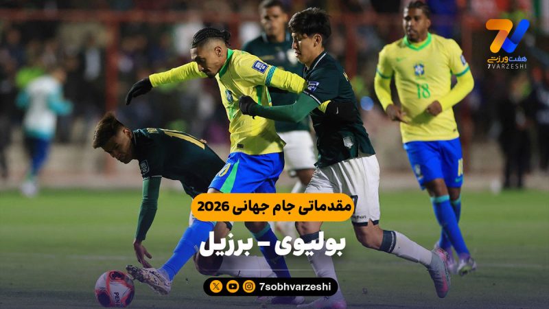 خلاصه بازی بولیوی ۱ – برزیل ۰
