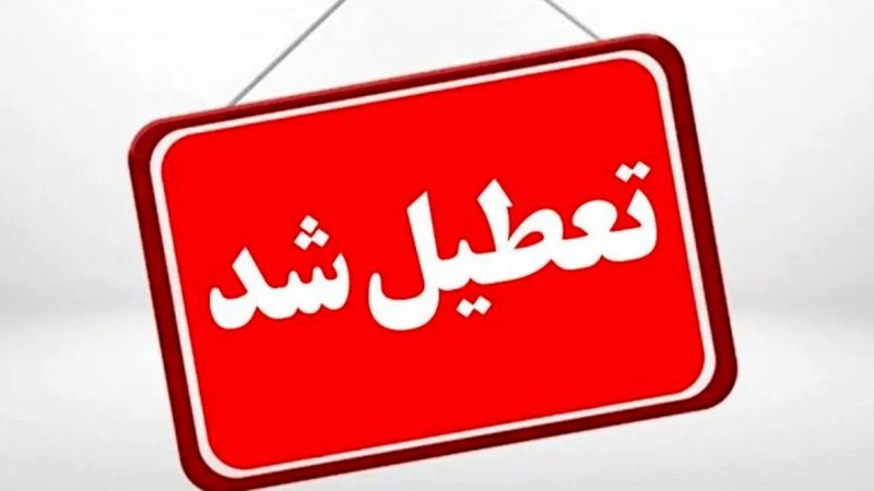 وضعیت تعطیلی ادارات سه شنبه ۱۱ شهریور ۱۴۰۴