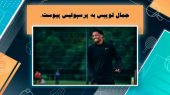 غیر رسمی: جمال لوییس به پرسپولیس پیوست