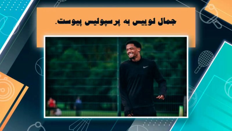 غیر رسمی: جمال لوییس به پرسپولیس پیوست