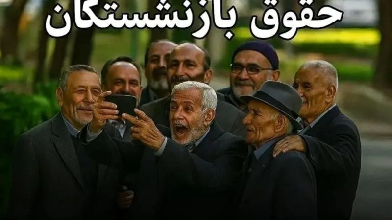 تاخیر دوباره در حقوق بازنشستگان تأمین اجتماعی ؟