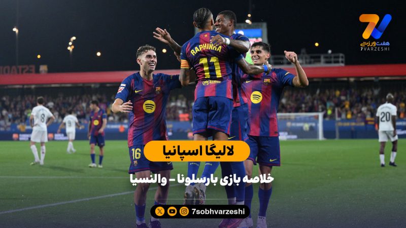 جشنواره دبل در لالیگا | خلاصه بازی بارسلونا ۶ – والنسیا ۰