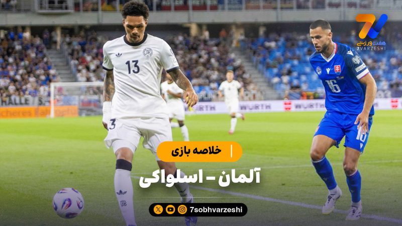 خلاصه بازی آلمان ۰ – اسلواکی ۲
