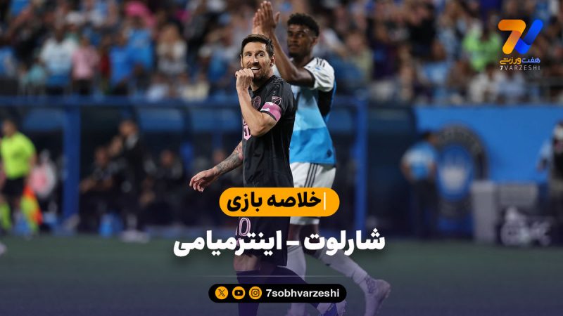 خلاصه بازی شارلوت ۳ – اینترمیامی ۰