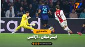 خلاصه بازی اینتر میلان ۲ – آژاکس ۰