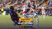تساوی در هفته سوم | خلاصه بازی رایو وایکانو ۱ – بارسلونا ۱