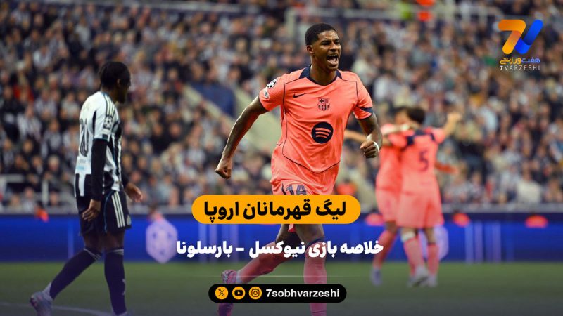 پیروزی بارسلونا در شب درخشش رشفورد | خلاصه بازی نیوکسل ۱  – بارسلونا ۲
