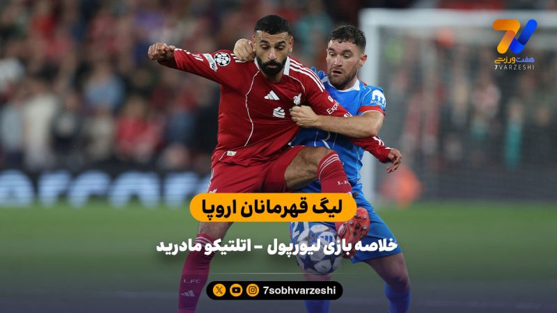 باز هم پیروزی در وقت‌های اضافه | خلاصه بازی لیورپول – اتلتیکو مادرید