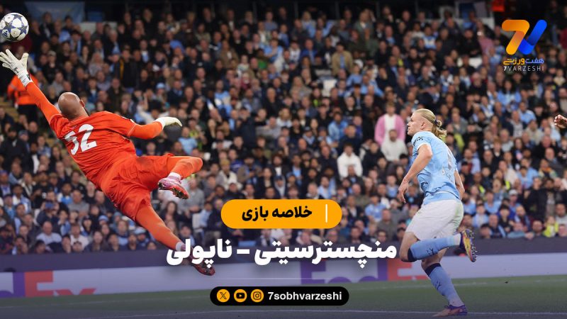 خلاصه بازی منچسترسیتی ۲ – ناپولی ۰