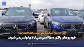 خودروهای بالای ۲۵۰۰ سی‌سی‌ کالای لوکس می‌شوند