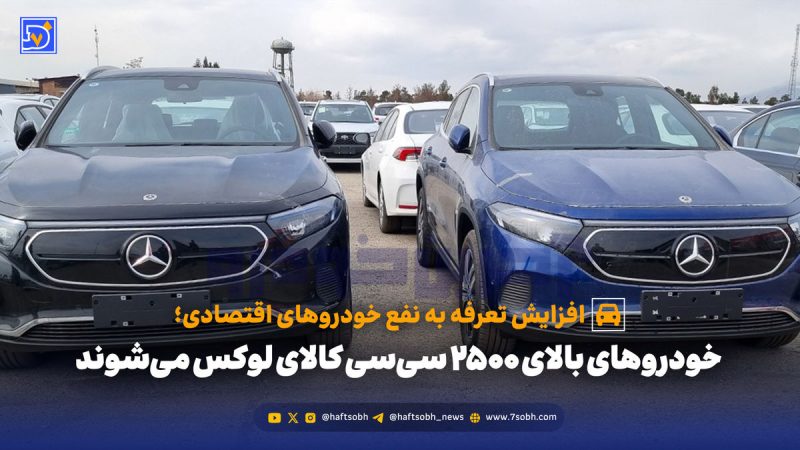 خودروهای بالای ۲۵۰۰ سی‌سی‌ کالای لوکس می‌شوند