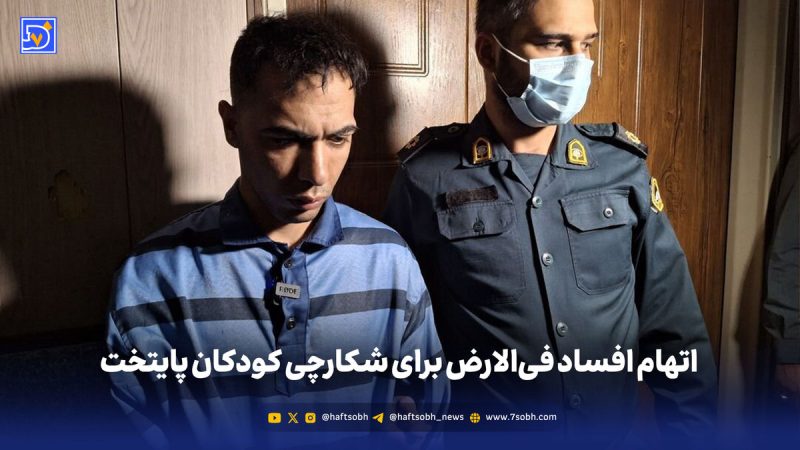 اتهام افساد فی‌الارض برای شکارچی کودکان پایتخت