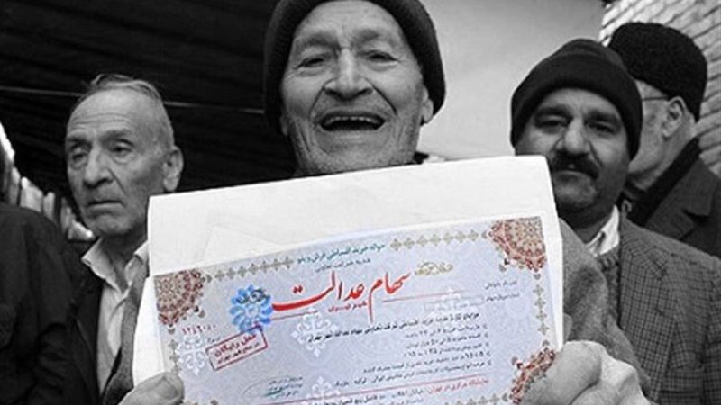 آخرین خبر از واریز سود سهام عدالت