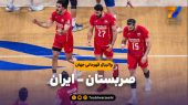 خلاصه والیبال صربستان ۲ – ایران ۳