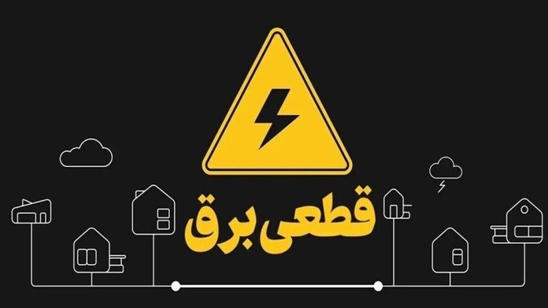 جدول قطعی برق کرمان امروز سه شنبه ۱۱ شهریور ۱۴۰۴