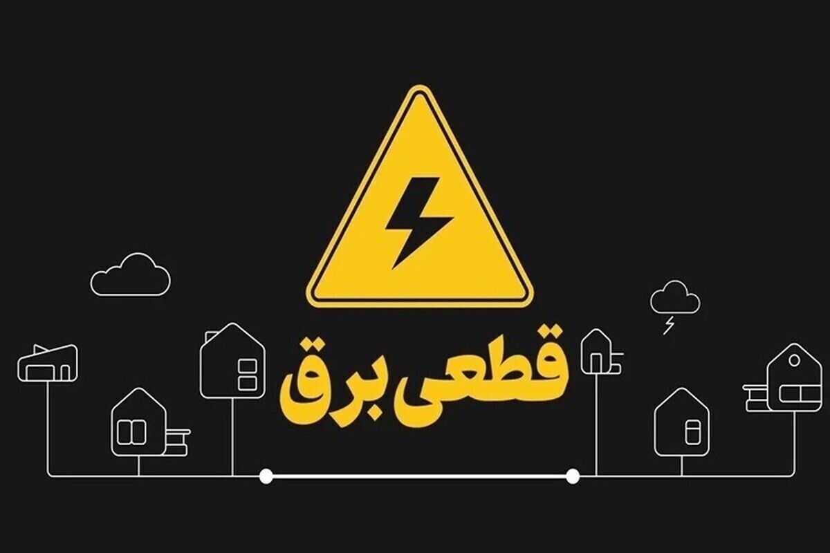 جدول قطعی برق کرمان امروز سه شنبه ۱۱ شهریور ۱۴۰۴