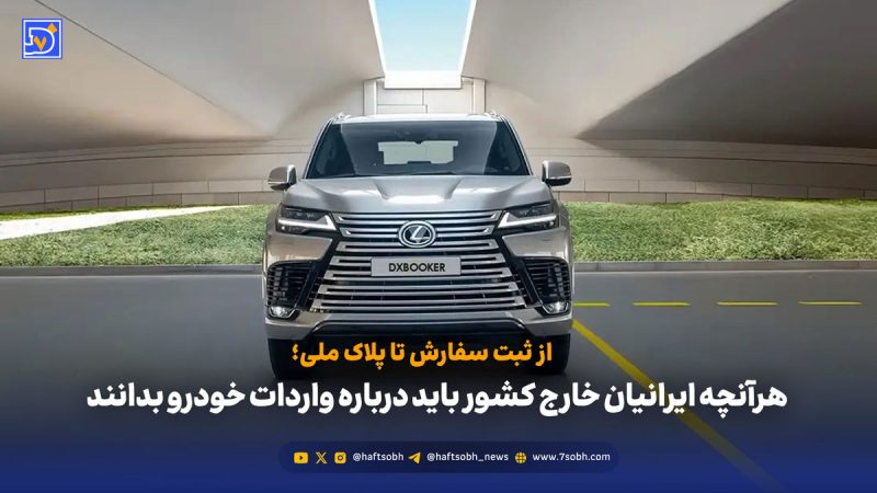 هرآنچه ایرانیان خارج کشور باید درباره واردات خودرو بدانند