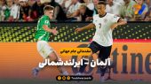 خلاصه بازی آلمان ۳ – ایرلندشمالی ۱