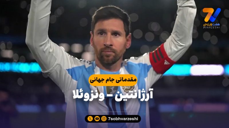 خلاصه بازی آرژانتین ۳ – ونزوئلا ۰