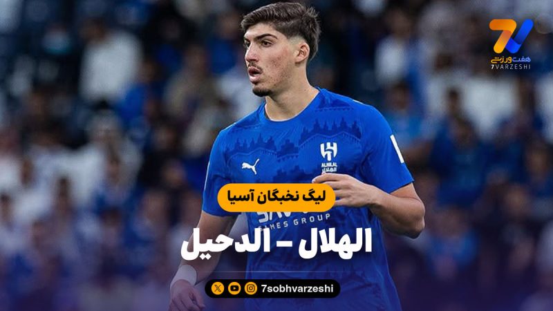 خلاصه بازی الهلال ۲ – الدحیل ۱