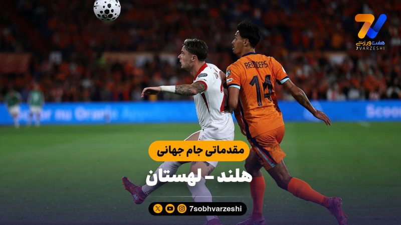 خلاصه بازی هلند ۱ – لهستان ۱