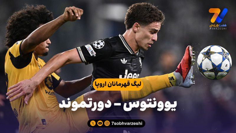 خلاصه بازی یوونتوس ۴ – دورتموند ۴