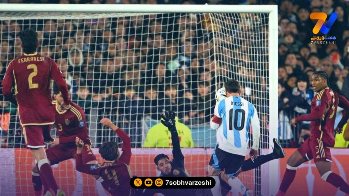 آرژانتین۳ ـ ونزوئلا ۰؛ پیروزی با دبل لیونل مسی