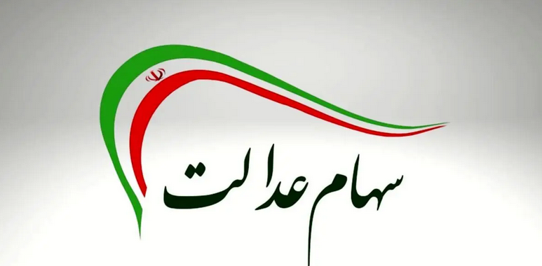 سود سهام عدالت امروز ۳ مهر واریز می‌شود