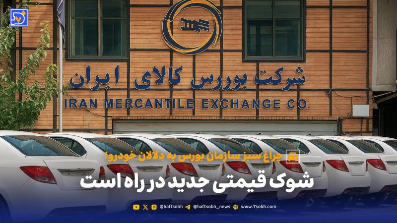 عرضه خودرو در بورس کالا؛ بهشت دلالان