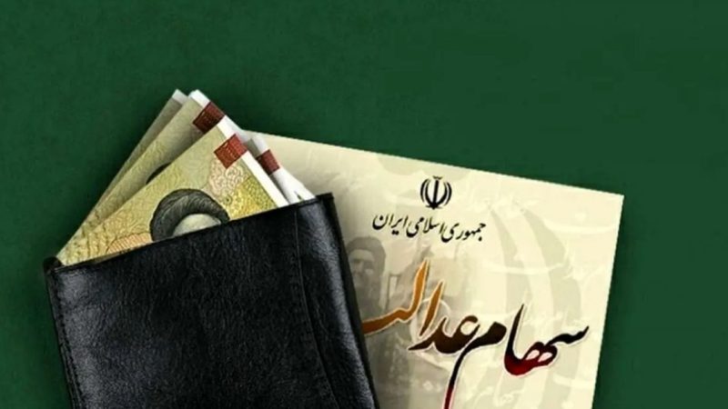 اگر از سود سهام عدالت جا مانده‌اید فقط 24 ساعت وقت دارید تا دریافت کنید