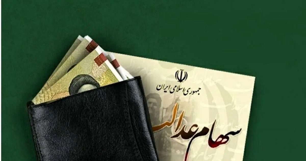 اگر از سود سهام عدالت جا مانده‌اید فقط 24 ساعت وقت دارید تا دریافت کنید