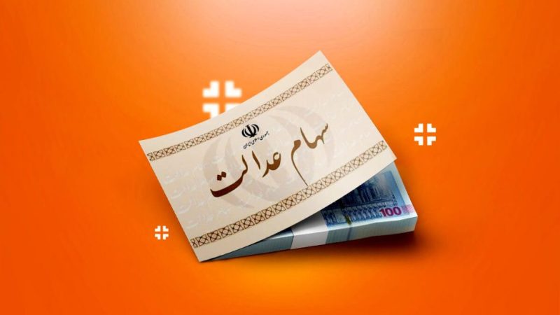 واریز سود سهام عدالت + مبلغ سود