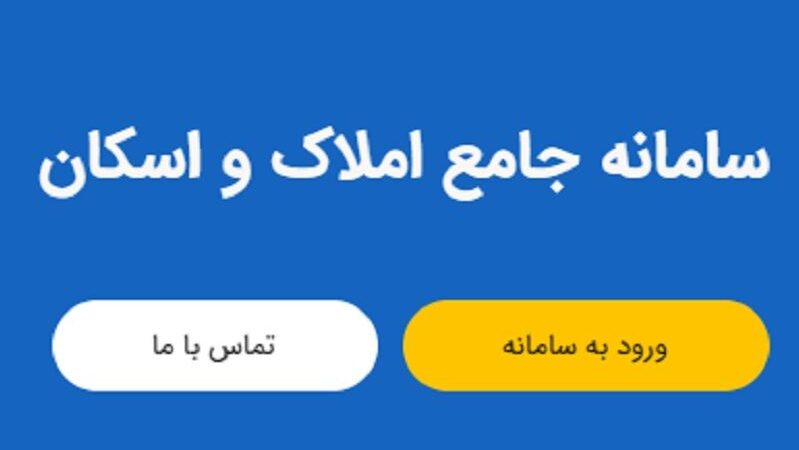 ثبت کد پستی برای خرید بیمه‌نامه در سامانه املاک و اسکان الزامی شد