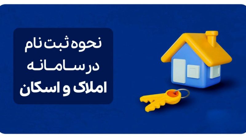 0 تا 100 نحوه ثبت‌نام در سامانه املاک و اسکان + لینک