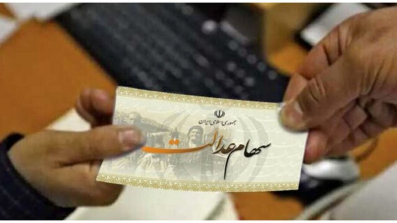 چرا سود سهام عدالت برای برخی واریز نشد؟
