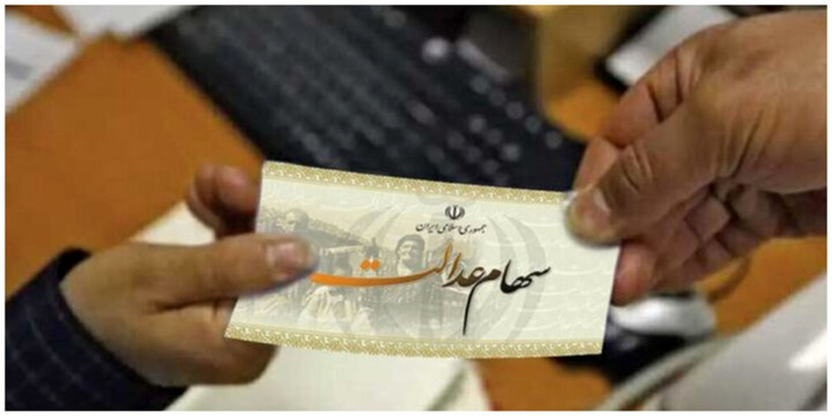 چرا سود سهام عدالت برای برخی واریز نشد؟