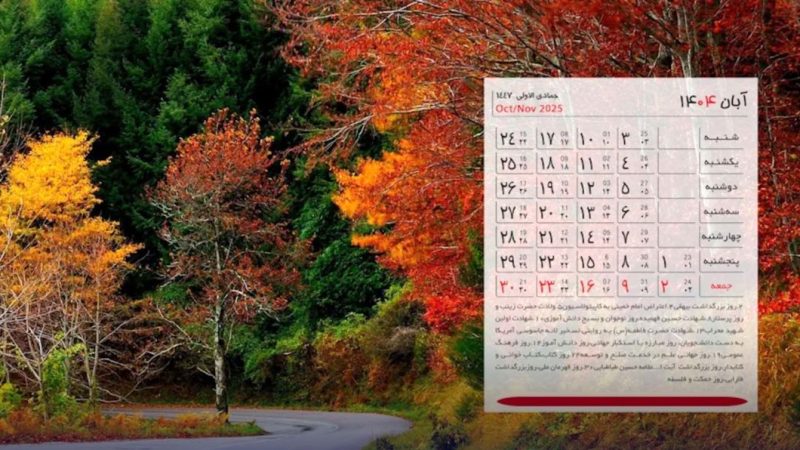 تقویم آبان ۱۴۰۴ + تعطیلی ها و مناسبت ها