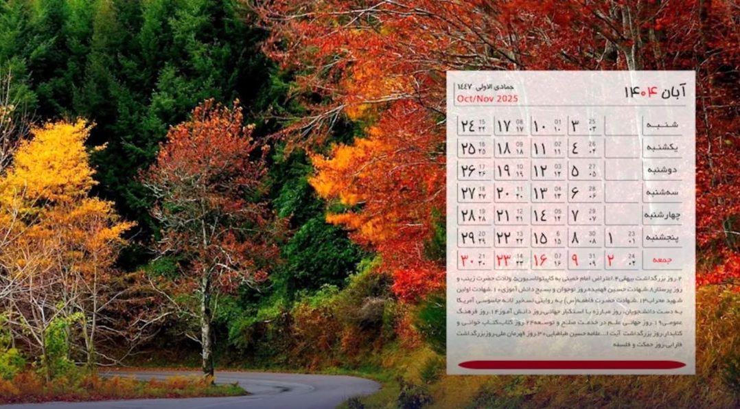 تقویم آبان ۱۴۰۴ + تعطیلی ها و مناسبت ها