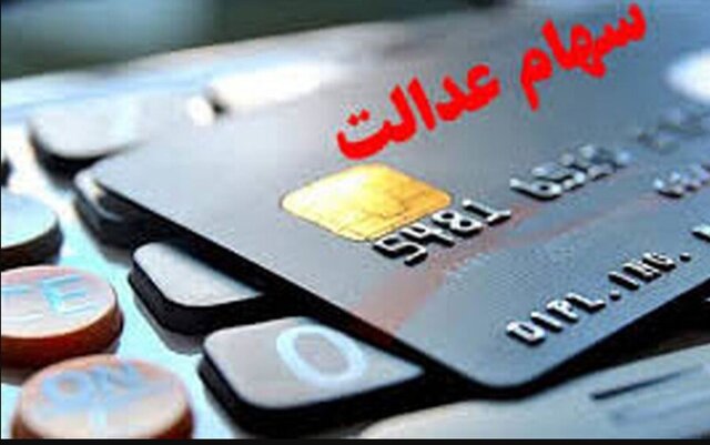 پرداخت سود سهام عدالت بر اساس حروف الفبا