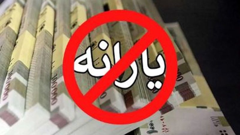حذف یارانه ۱۰ میلیون نفر قطعی شد؛ اگر درآمدتان از این سطح بیشتر باشد، یارانه‌تان حذف می‌شود